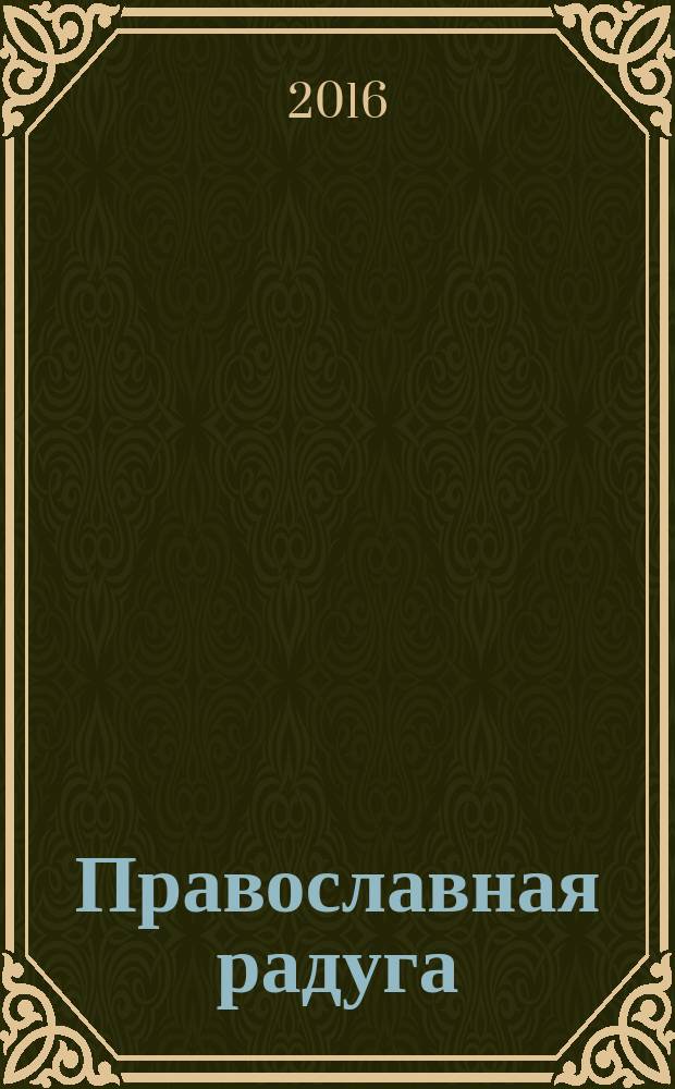 Православная радуга : детский журнал для семейного чтения. 2016, № 4 (126)