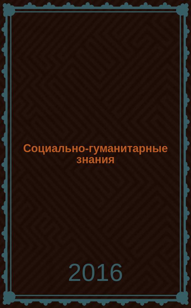 Социально-гуманитарные знания : Науч.-образоват. изд. 2016, № 2