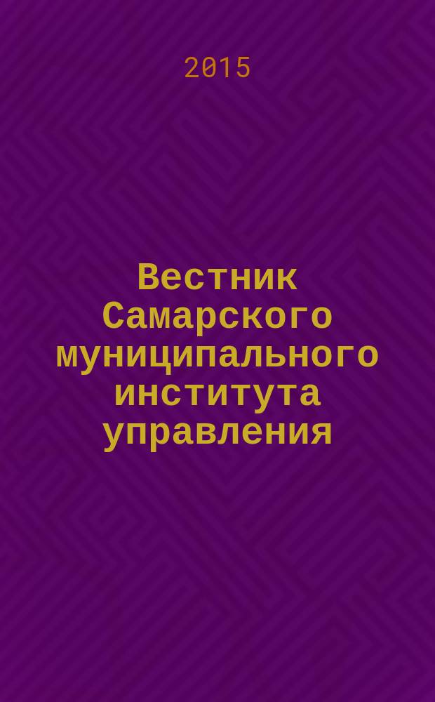 Вестник Самарского муниципального института управления : теоретический и научно-методический журнал. 2015, № 4