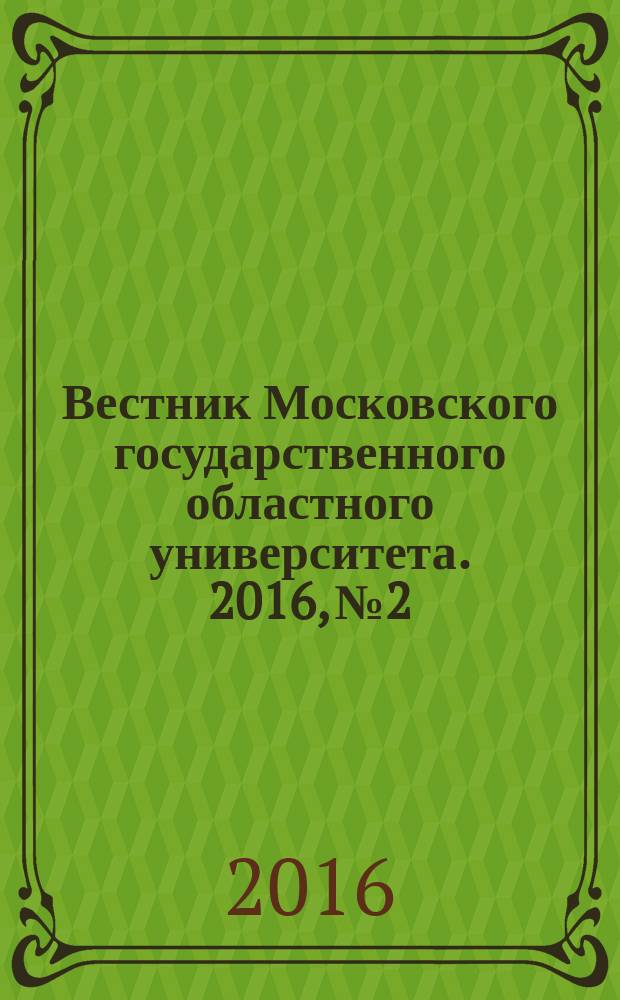 Вестник Московского государственного областного университета. 2016, № 2