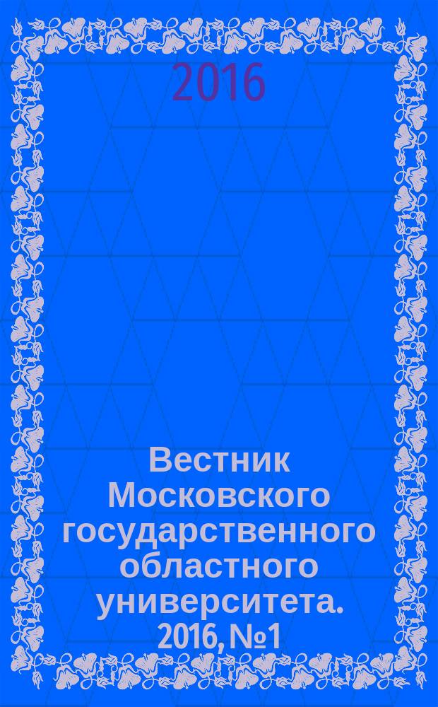 Вестник Московского государственного областного университета. 2016, № 1