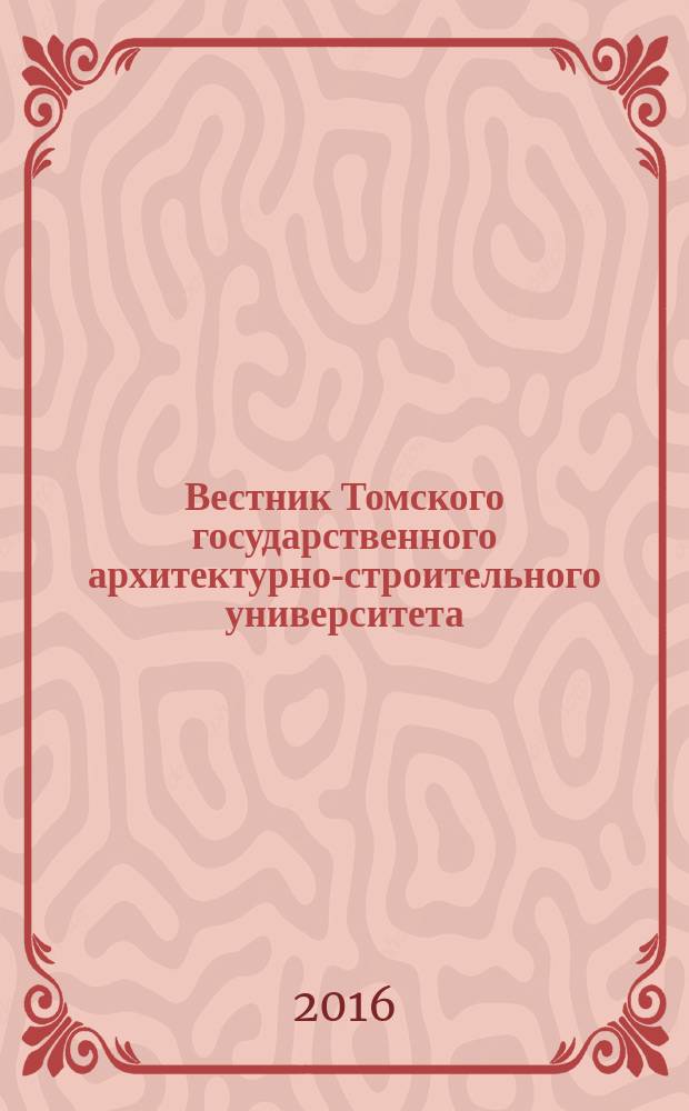Вестник Томского государственного архитектурно-строительного университета : Науч.-техн. журн. 2016, № 2 (55)