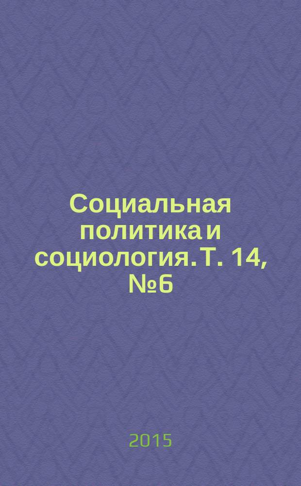 Социальная политика и социология. Т. 14, № 6 (113)