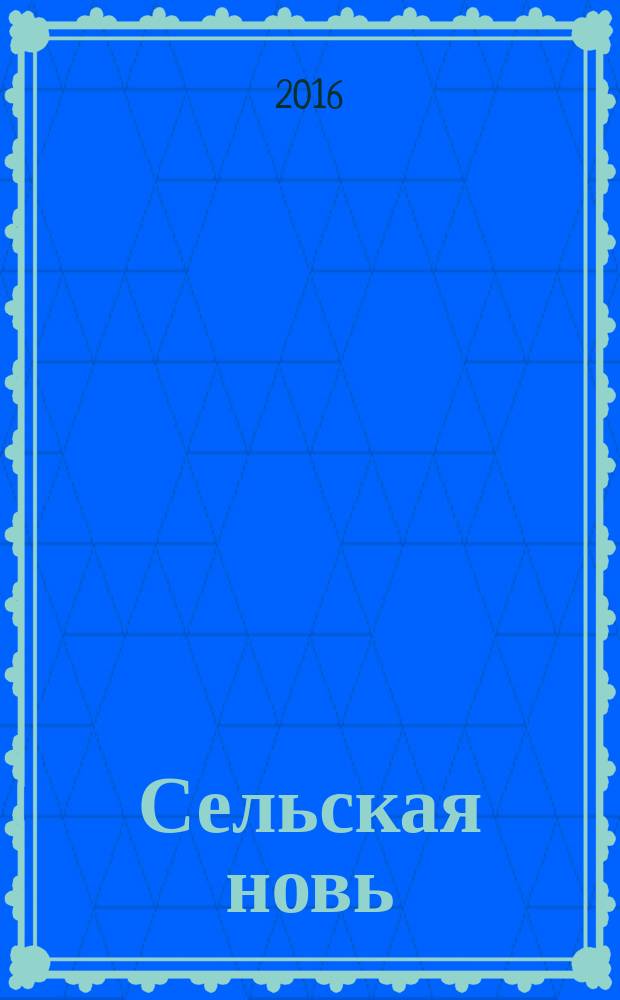 Сельская новь : Ежемес. массовый науч.-попул. журн. М-ва с.х. СССР. 2016, № 5
