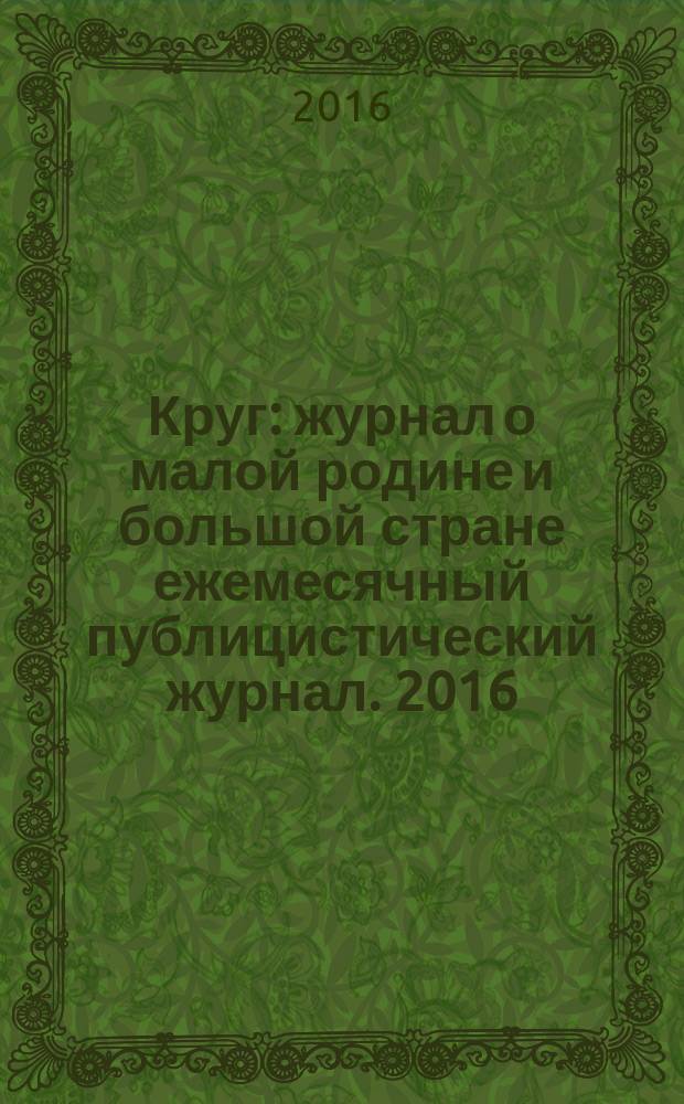 Круг : журнал о малой родине и большой стране ежемесячный публицистический журнал. 2016, № 5