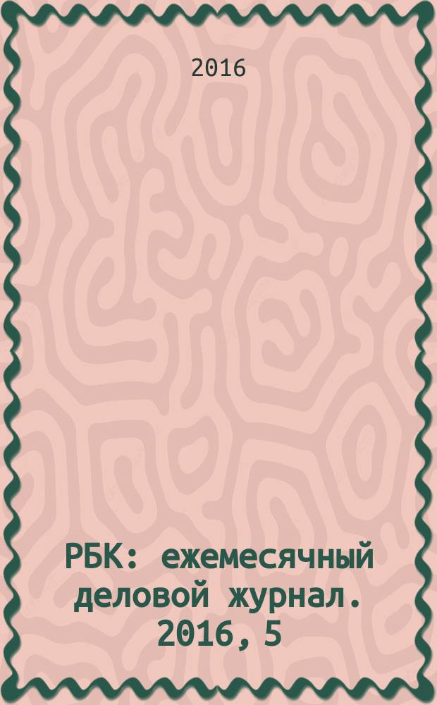 РБК : ежемесячный деловой журнал. 2016, 5