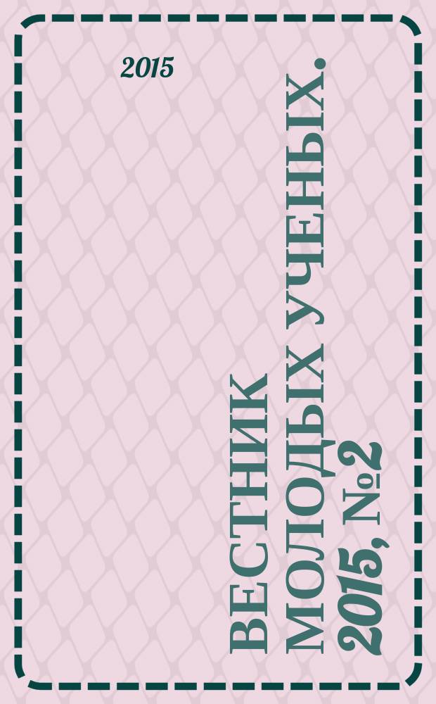 Вестник молодых ученых. 2015, № 2 (32)