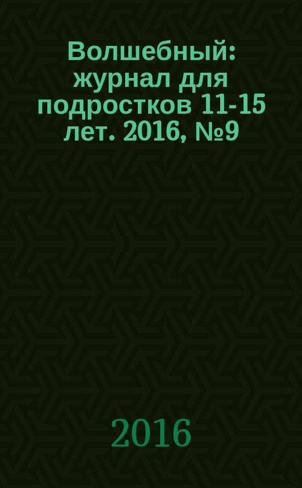 Волшебный : журнал для подростков 11-15 лет. 2016, № 9 (297)