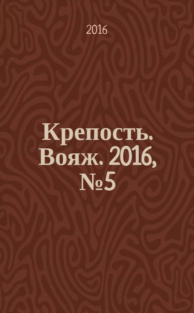 Крепость. Вояж. 2016, № 5 (81)