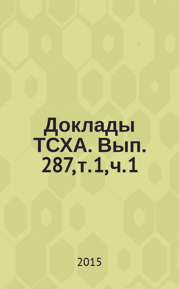 Доклады ТСХА. Вып. 287, т. 1, ч. 1