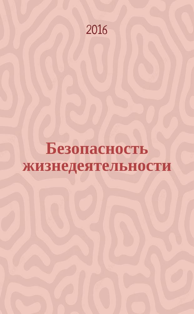 Безопасность жизнедеятельности : БЖД Науч.-практ. и учеб. метод. журн. 2016, № 5 (185)