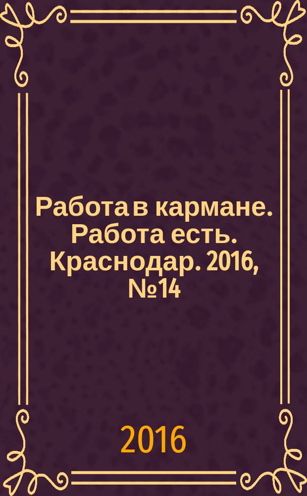 Работа в кармане. Работа есть. Краснодар. 2016, № 14/15 (51)