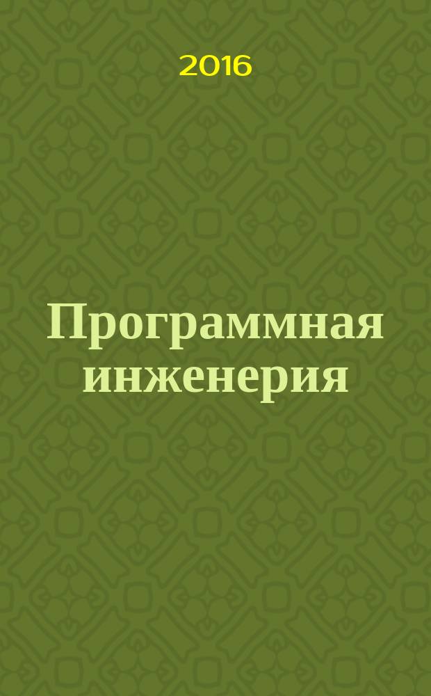 Программная инженерия : Прин теоретический и прикладной научно-технический журнал. Т. 7, № 5