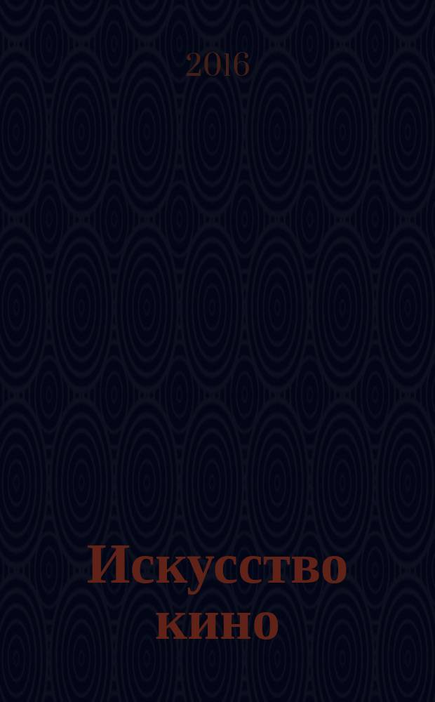 Искусство кино : Ежемесячный журн. Орган Ком. по делам кинематографии при СНК СССР. 2016, № 2