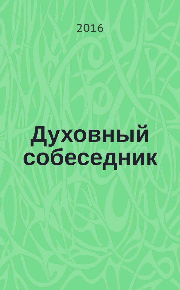 Духовный собеседник : Журн. Самар. епархии Рус. Православ. церкви. 2016, № 3 (83)