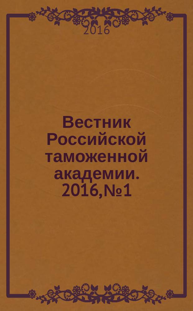 Вестник Российской таможенной академии. 2016, № 1