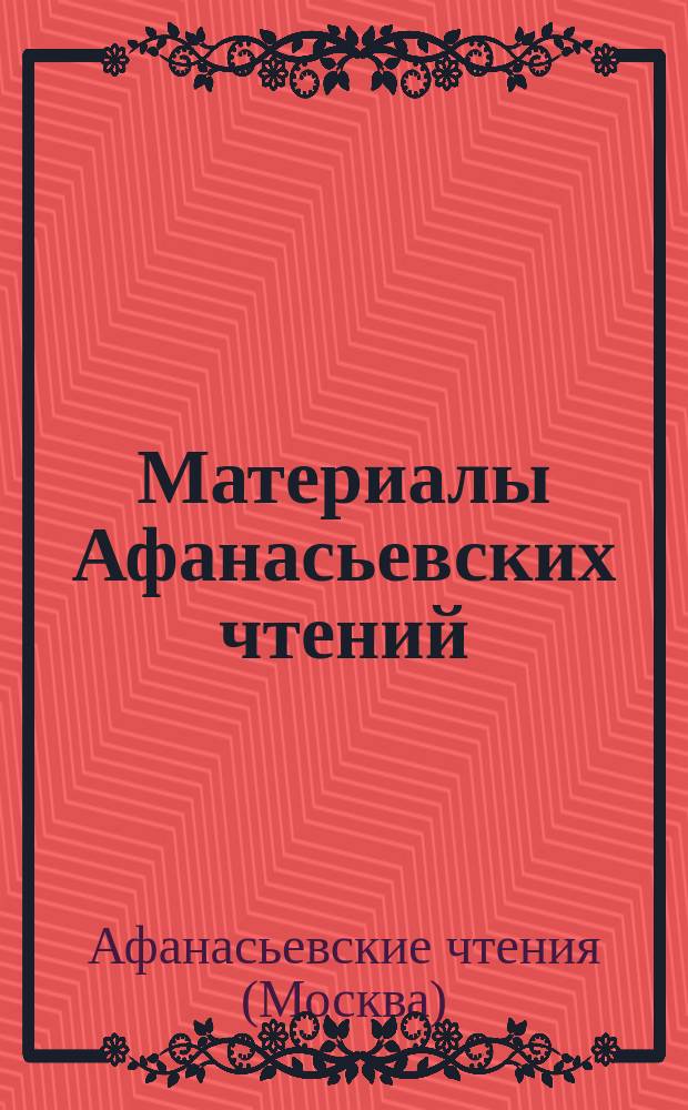 Материалы Афанасьевских чтений = Materials Athanasian readings : междисциплинарный научно-практический журнал