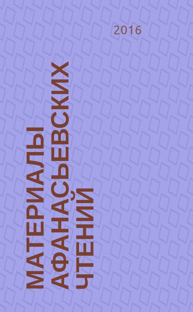 Материалы Афанасьевских чтений : междисциплинарный научно-практический журнал. 2016, № 1 (14)
