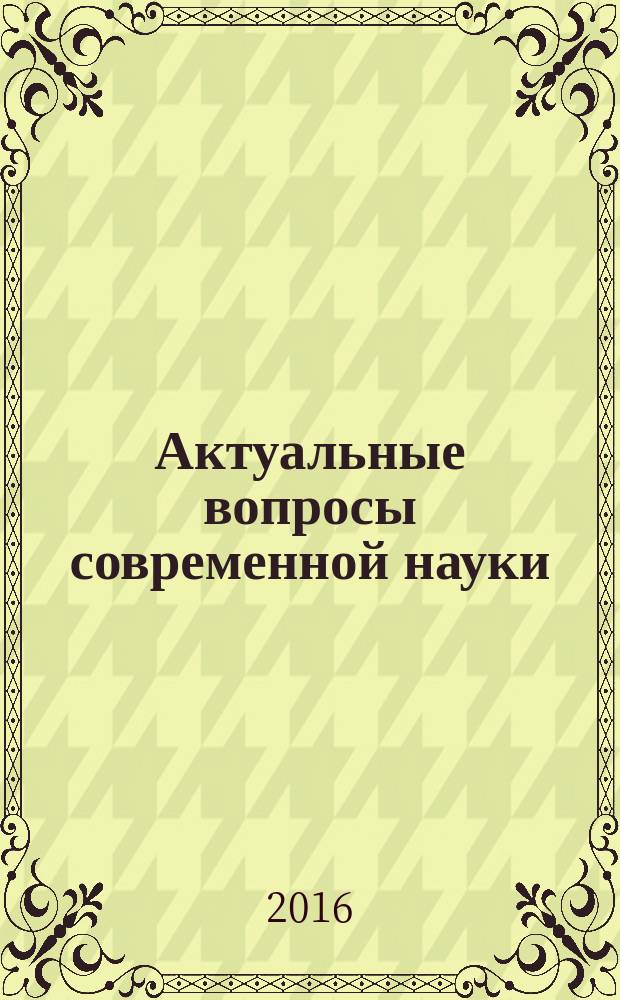 Актуальные вопросы современной науки : сборник научных трудов. Вып. 46