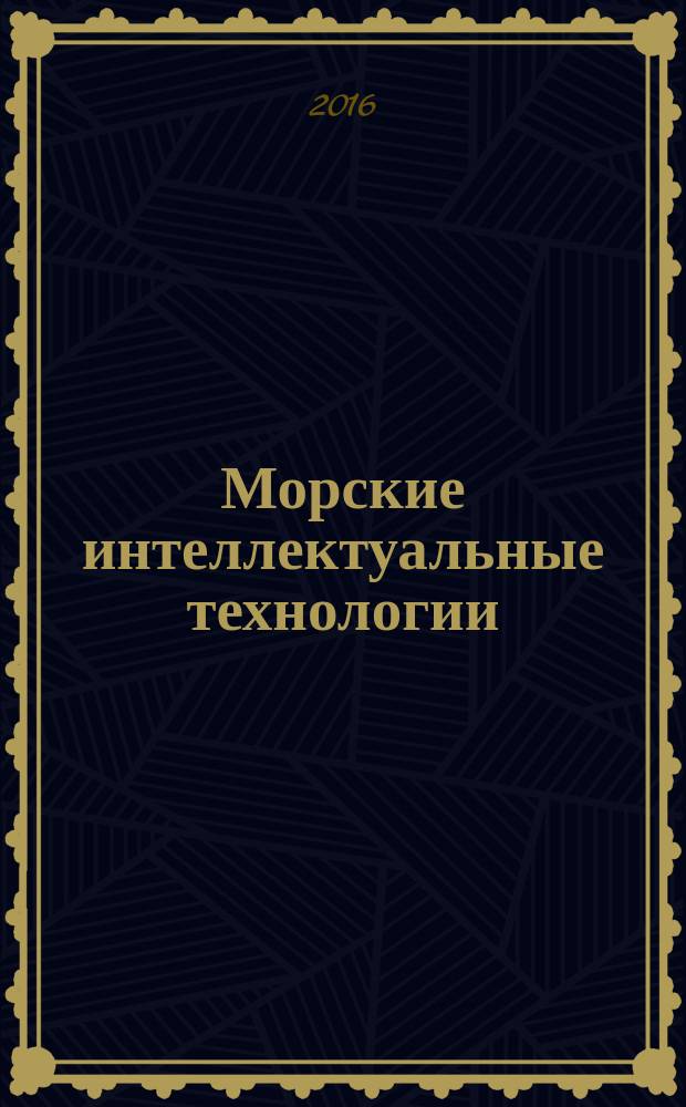 Морские интеллектуальные технологии : научный журнал. 2016, № 1 (31), т. 1