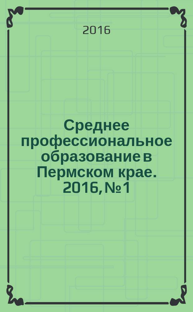 Среднее профессиональное образование в Пермском крае. 2016, № 1