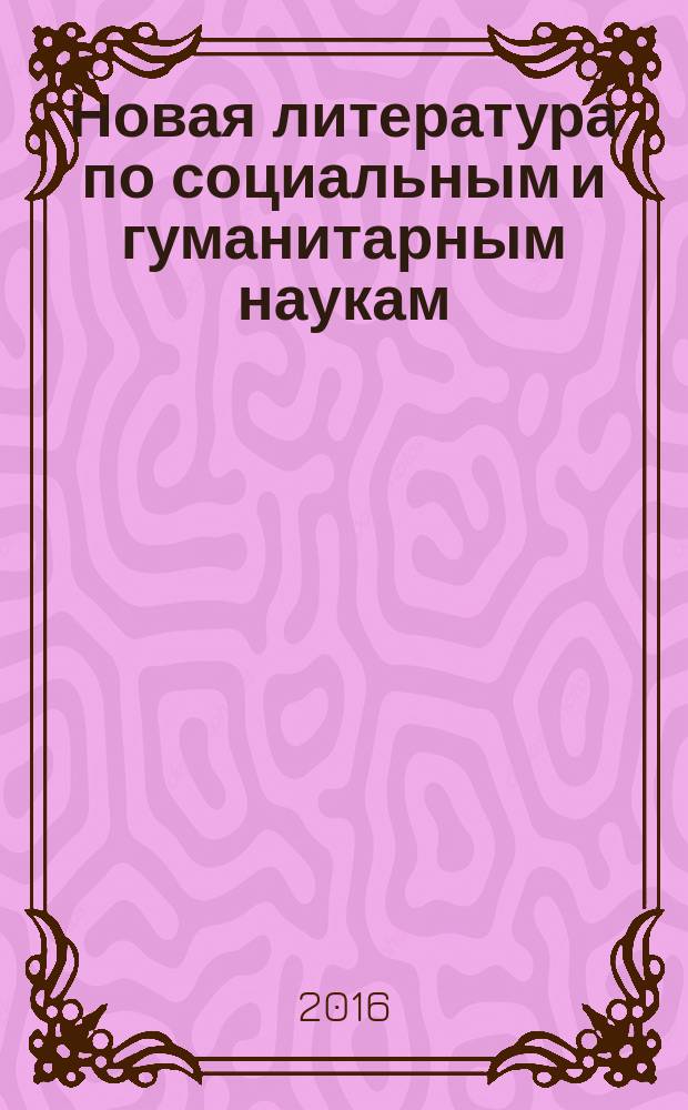 Новая литература по социальным и гуманитарным наукам : библиографический указатель. 2016, № 6