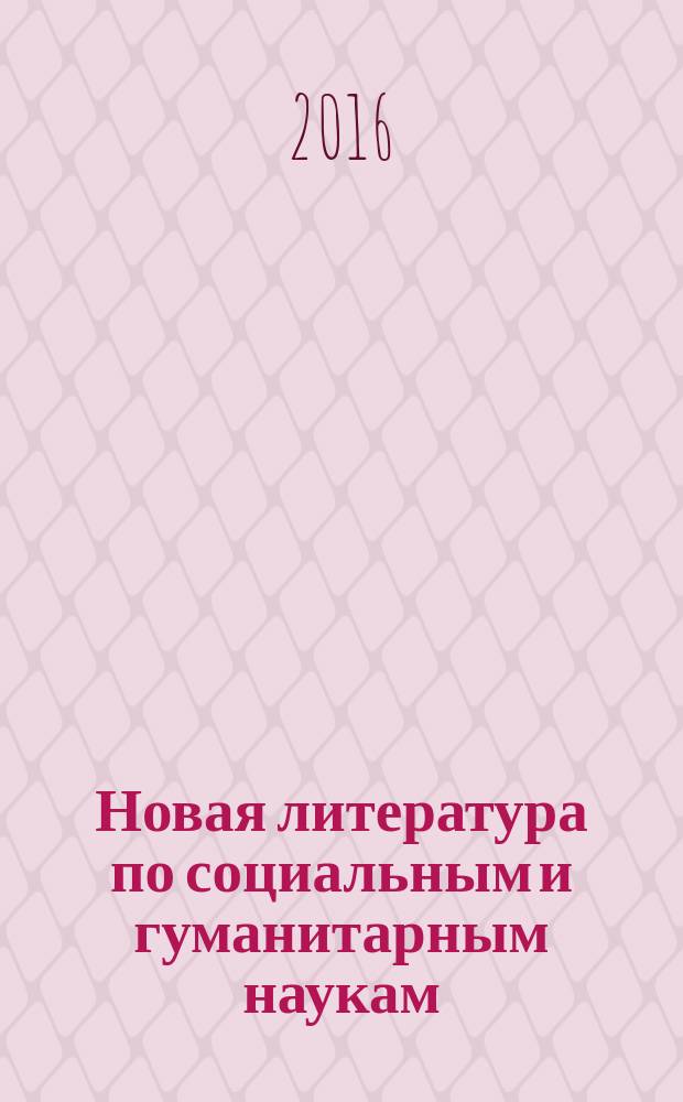 Новая литература по социальным и гуманитарным наукам : библиографический указатель. 2016, № 5