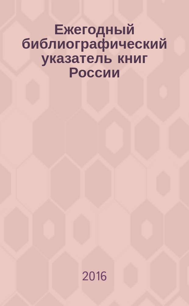 Ежегодный библиографический указатель книг России : государственный библиографический указатель. 2015, т. 4