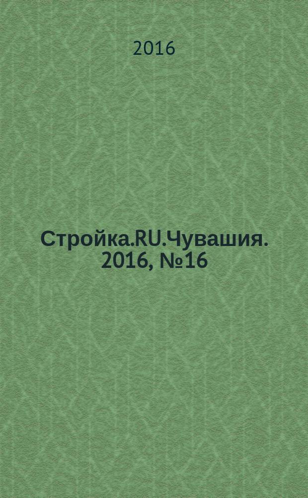 Стройка.RU.Чувашия. 2016, № 16 (46)