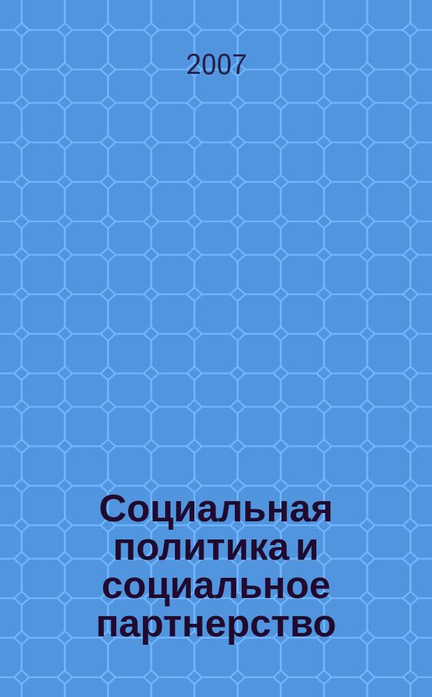Социальная политика и социальное партнерство : ежемесячный научно-практический журнал Российской трехсторонней комиссии по регулированию социально-трудовых отношений. 2007, № 8