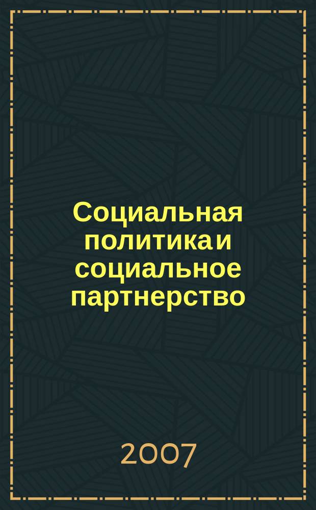 Социальная политика и социальное партнерство : ежемесячный научно-практический журнал Российской трехсторонней комиссии по регулированию социально-трудовых отношений. 2007, № 9