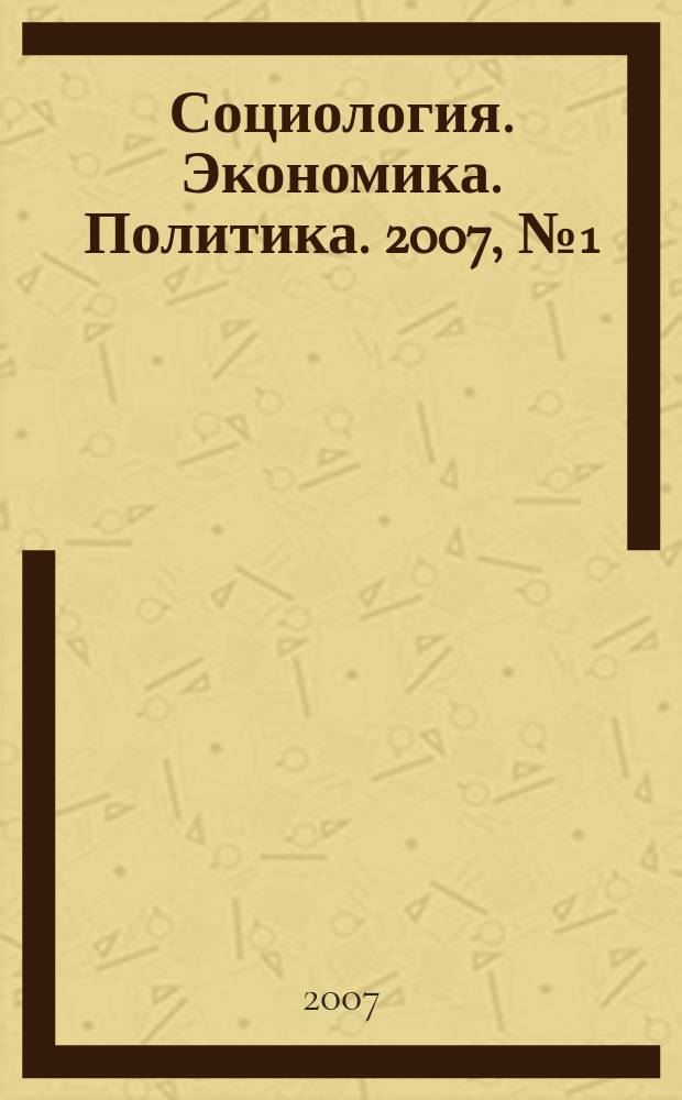 Социология. Экономика. Политика. 2007, № 1 (12)