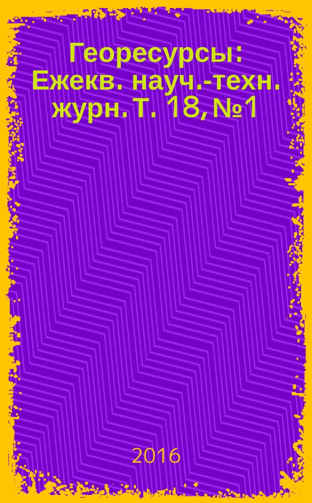 Георесурсы : Ежекв. науч.-техн. журн. Т. 18, № 1
