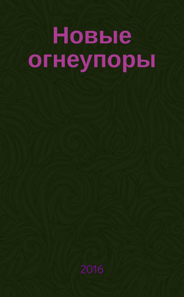 Новые огнеупоры : Науч.-техн. и произв. журн. 2016, № 4