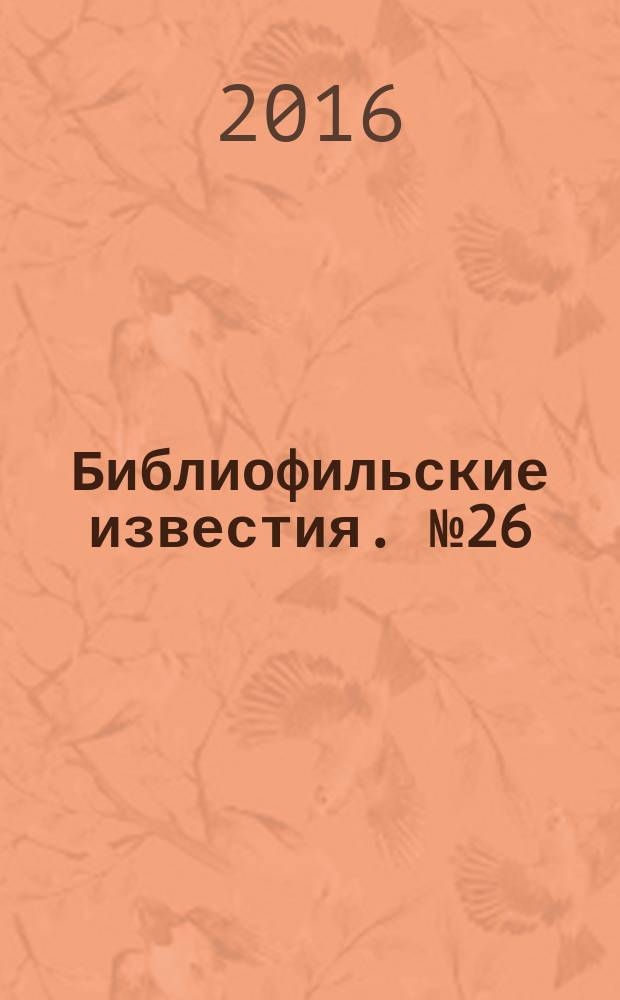 Библиофильские известия. № 26