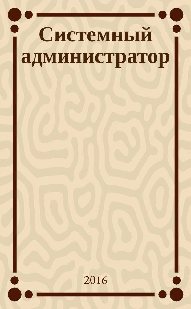 Системный администратор : Журн. для систем. администраторов, вебмастеров и программистов. 2016, № 5 (162)