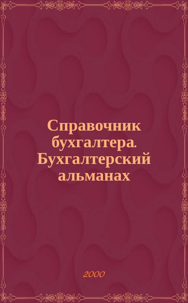 Справочник бухгалтера. Бухгалтерский альманах : Ежекварт. изд. для практ. бухгалтера. 2000, 2