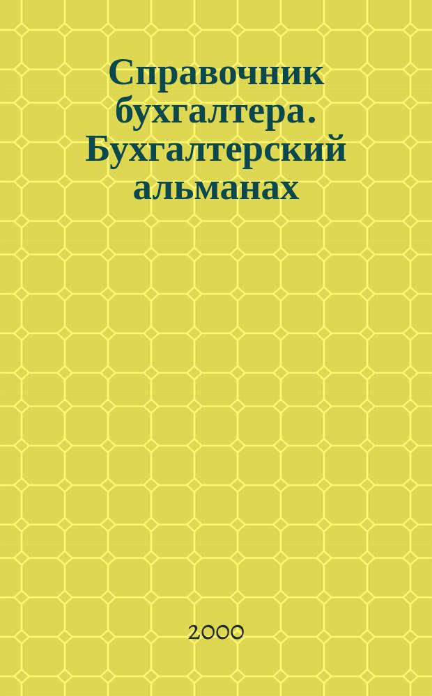 Справочник бухгалтера. Бухгалтерский альманах : Ежекварт. изд. для практ. бухгалтера. 2000, 3