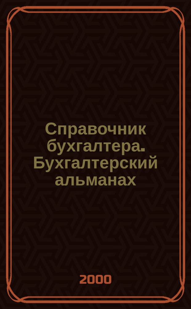 Справочник бухгалтера. Бухгалтерский альманах : Ежекварт. изд. для практ. бухгалтера. 2000, 4