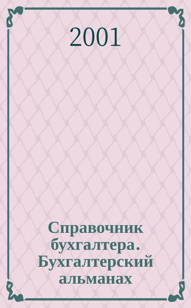 Справочник бухгалтера. Бухгалтерский альманах : Ежекварт. изд. для практ. бухгалтера. 2001, 2