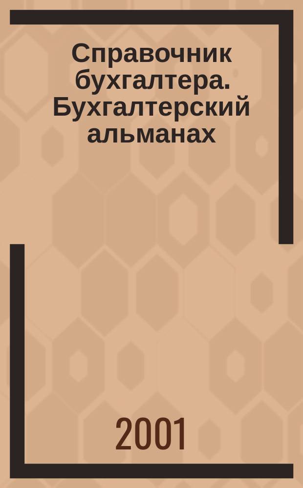 Справочник бухгалтера. Бухгалтерский альманах : Ежекварт. изд. для практ. бухгалтера. 2001, 4