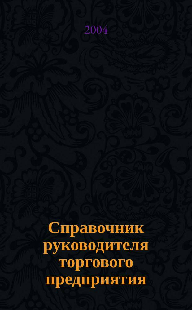 Справочник руководителя торгового предприятия : Ежемес. журн. 2004, № 11