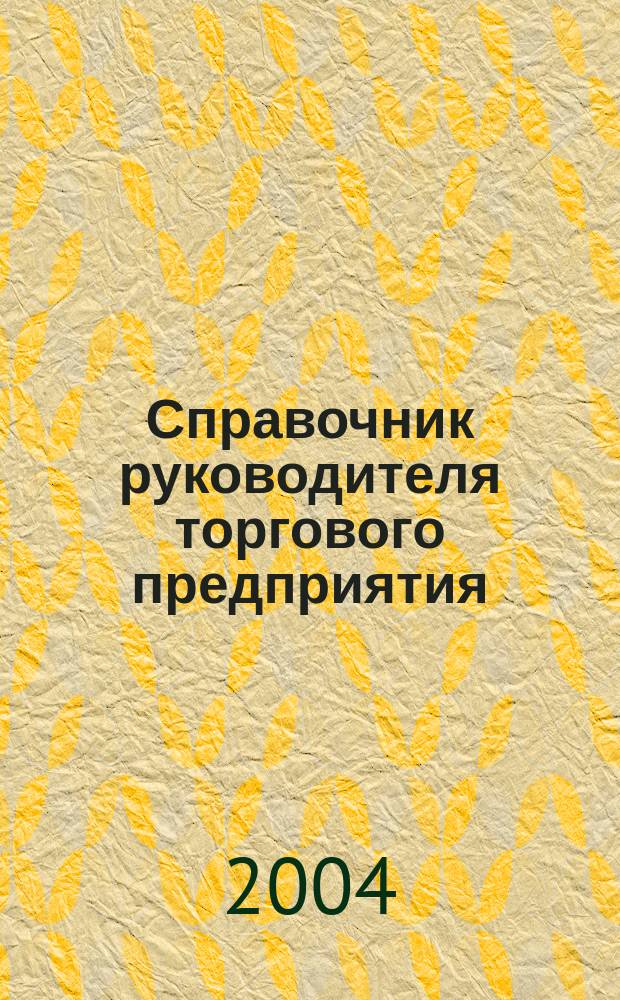 Справочник руководителя торгового предприятия : Ежемес. журн. 2004, № 12