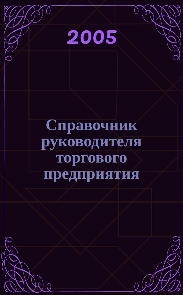 Справочник руководителя торгового предприятия : Ежемес. журн. 2005, № 3