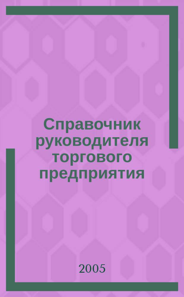 Справочник руководителя торгового предприятия : Ежемес. журн. 2005, № 7