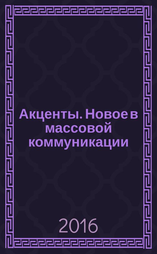 Акценты. Новое в массовой коммуникации : альманах. 2016, вып. 3/4 (138/139)