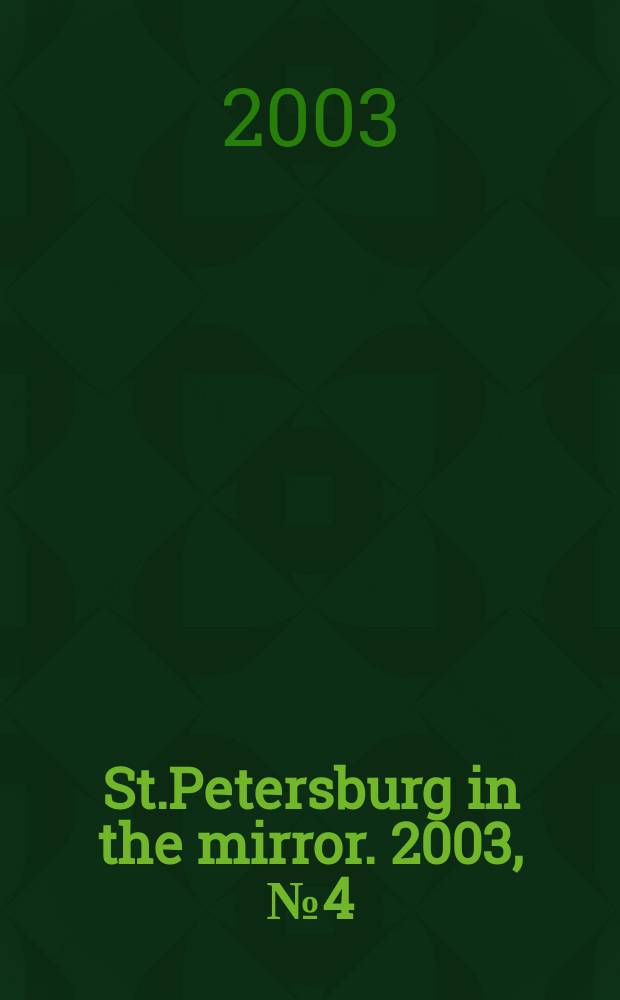 St.Petersburg in the mirror. 2003, № 4 (19)