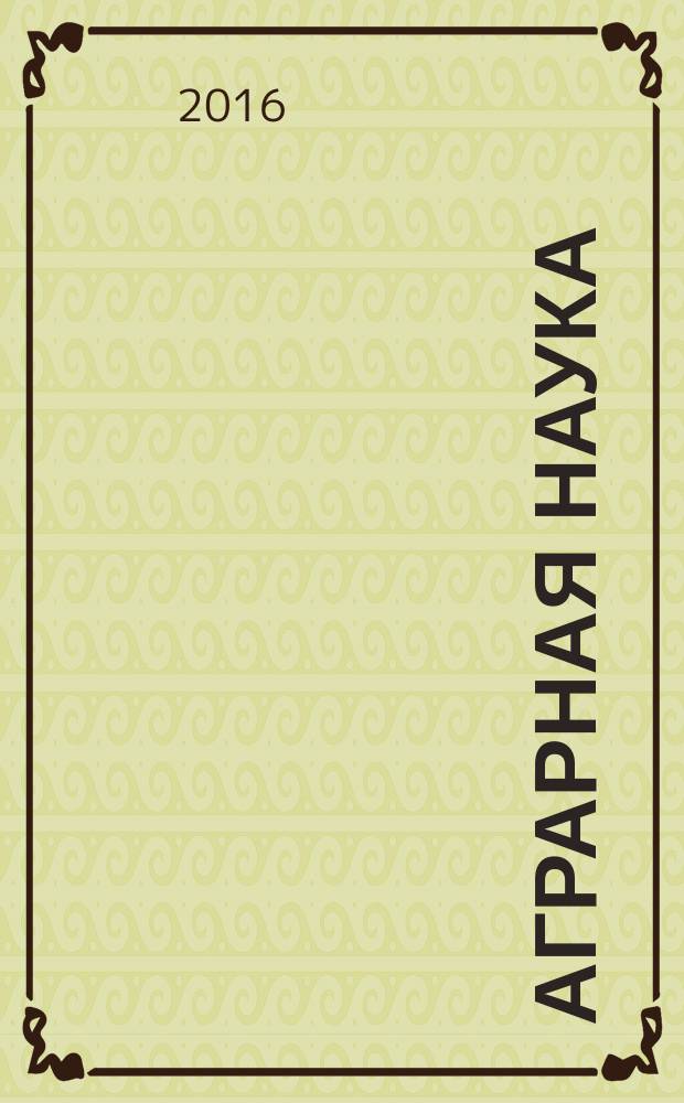 Аграрная наука : Двухмес. науч.-теорет. журн. 2016, 4