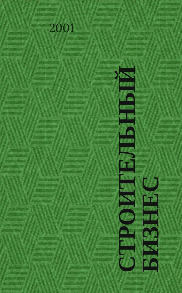 Строительный бизнес : Ежемес. журн. для руководителей и специалистов строит. предприятий Журн. изд. дома "Логос-Развитие". 2001, № 10