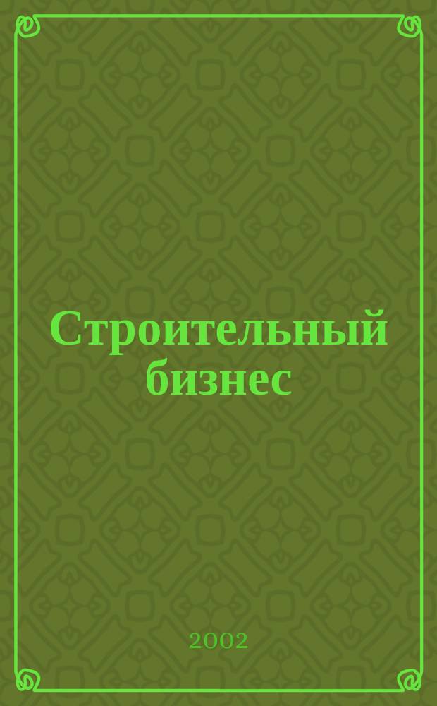 Строительный бизнес : Ежемес. журн. для руководителей и специалистов строит. предприятий Журн. изд. дома "Логос-Развитие". 2002, № 4